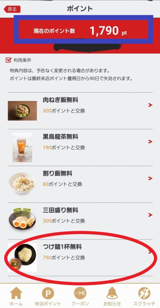 三田製麺所アプリのポイント交換画面