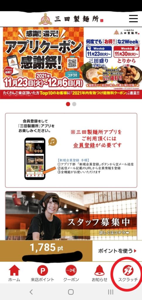 三田製麺所のアプリトップ画面