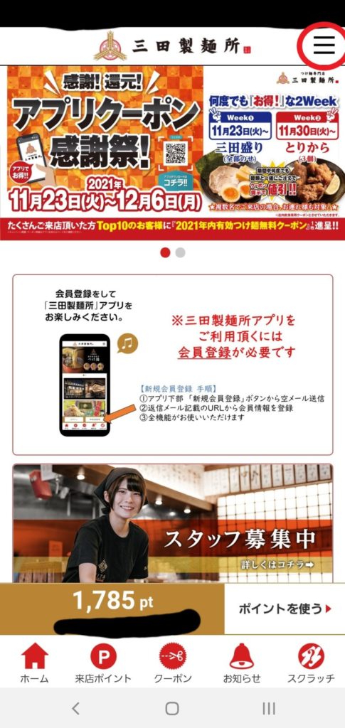 三田製麺所アプリのトップ画面